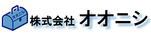 株式会社オオニシ